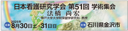 日本看護研究学会 第51回 学術集会