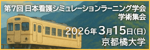 第7回 日本看護シュミレーションラーニング学会 学術集会
