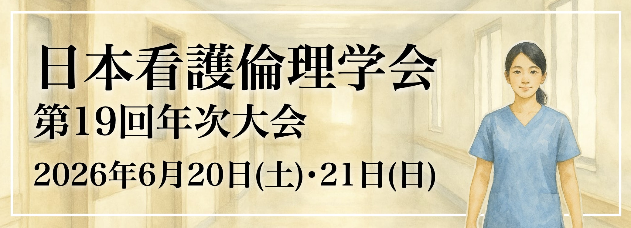 日本看護倫理学会第19回年次大会