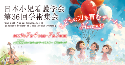 日本小児看護学会第36回学術集会