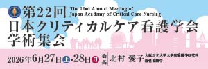 第22 回日本クリティカルケア看護学会学術集会