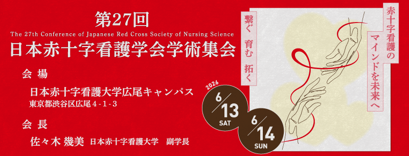 第27回日本赤十字看護学会学術集会