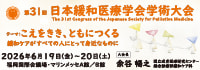 第31回日本緩和医療学会学術集会