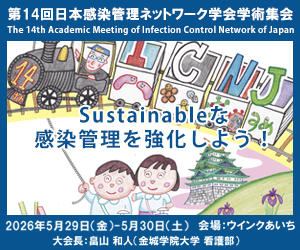 第14回日本感染管理ネットワーク学会学術集会