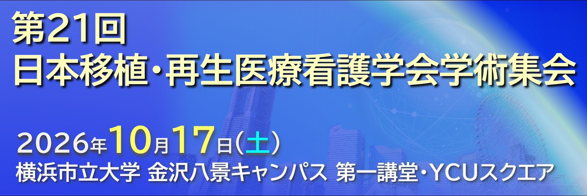 第21回日本移植・再生医療看護学会学術集会