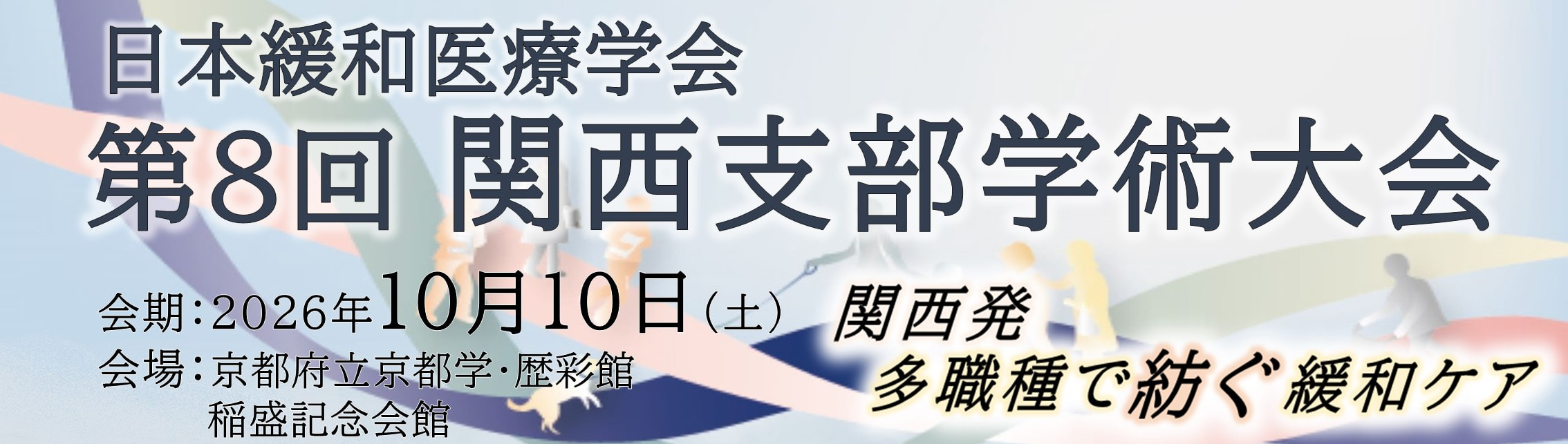 日本緩和医療学会 第８回 関西支部学術大会