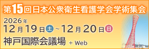 第15回日本公衆衛生看護学会学術集会