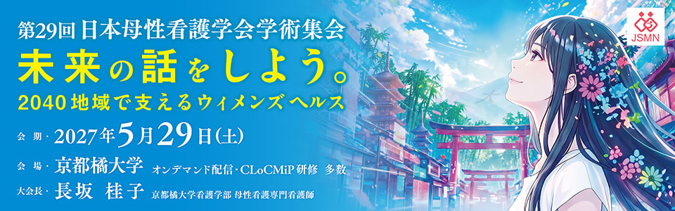 第29回日本母性看護学会学術集会